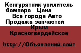 Кенгурятник усилитель бампера › Цена ­ 5 000 - Все города Авто » Продажа запчастей   . Крым,Красногвардейское
